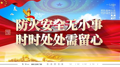 党建风预防森林火灾口号展板