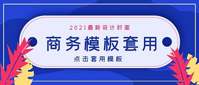 极简商务模板套用