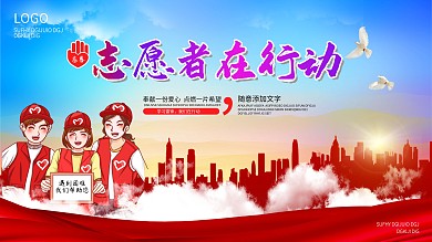 志愿者在行动宣传展板