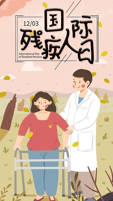世界残疾人日手机海报