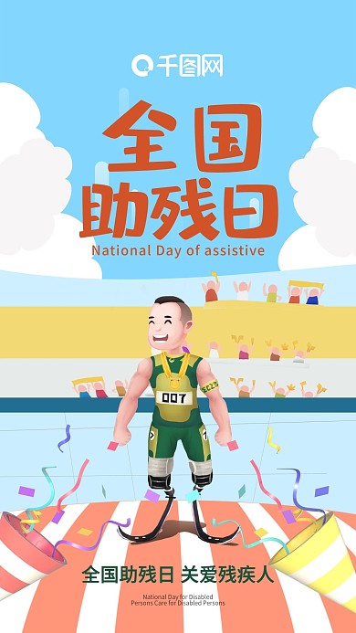 全国助残日关爱残疾人运动员手机海报