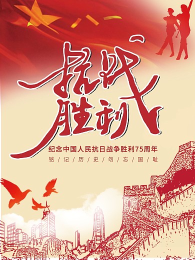 中国风抗日战争胜利纪念日海报