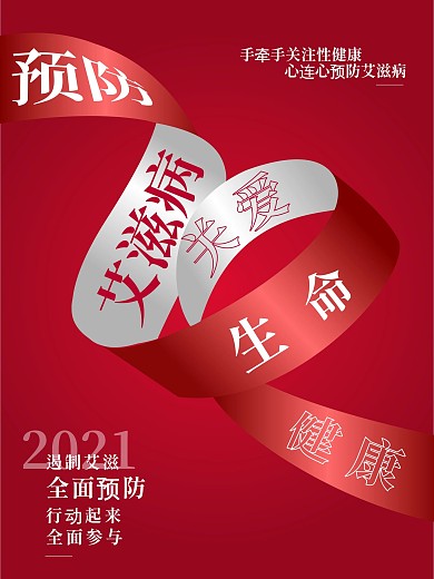 世界艾滋病日预防海报设计