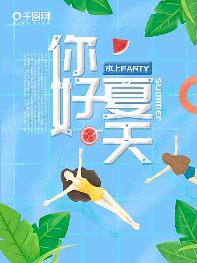 你好夏天宣传海报