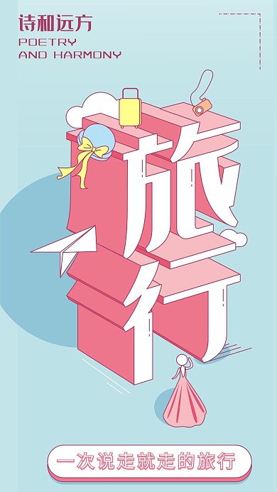 字体升维新年flag手机海报立体字旅行