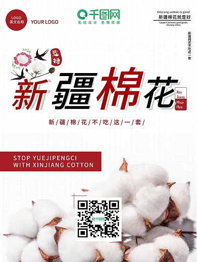 我支持新疆棉花海报