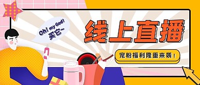 卡通元素风格直播预告公众号封面