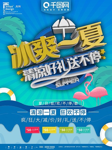 蓝色简约冰爽一夏促销海报