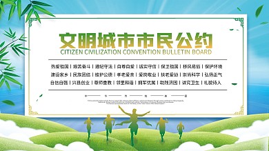 文明城市市民公约宣传栏内容展板