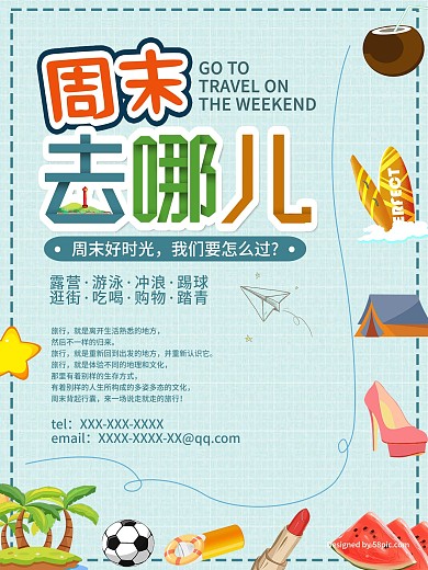 周末去哪儿旅游海报