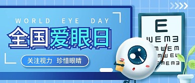 全国爱眼日公益宣传公众号封面图