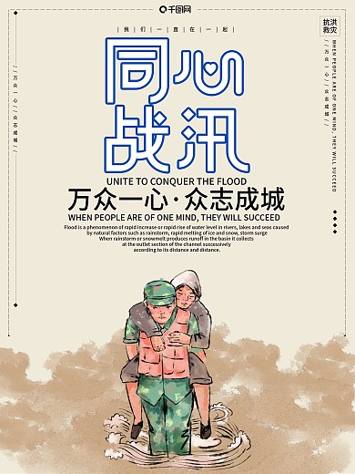 清新简约防汛救援抗洪救灾公益宣传海报
