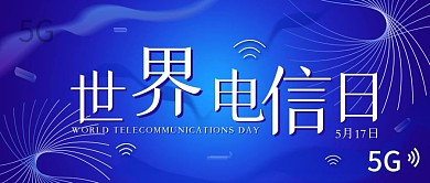 世界电信日简约渐变宣传公众号首图手机海报