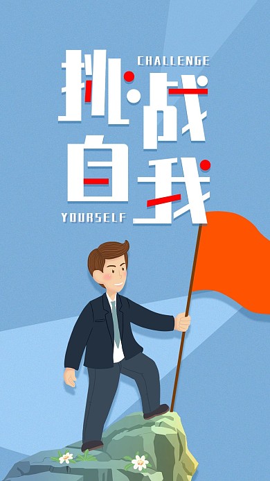 励志日签简约挑战自我插画手机海报配图