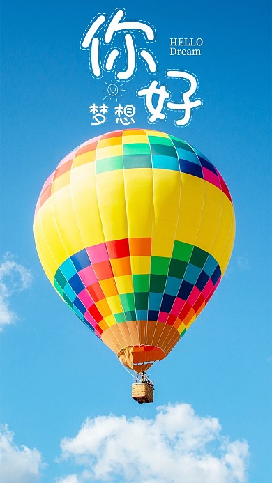 手机海报热气球蓝天白云美丽心情