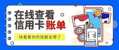 信用卡账单查询公众号封面（金融保险）