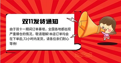 双11物流发货公告海报banner