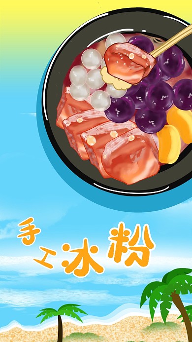 手绘夏天美食海滩椰子树手工冰粉手机海报