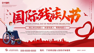 插画风国际残疾人日展板