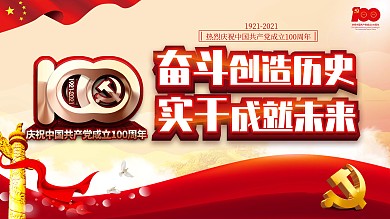 简约大气党建风庆祝建党100周年宣传展板