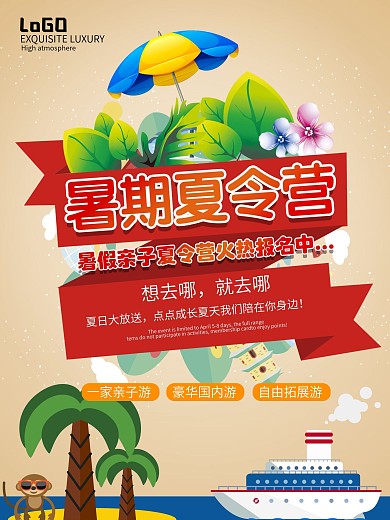 暑期夏令营海报