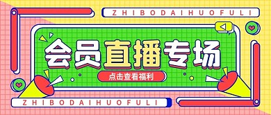 公众号营销直播带货活动促销配图海报