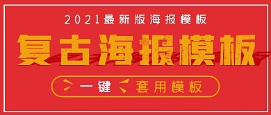 简约创意复古海报模板