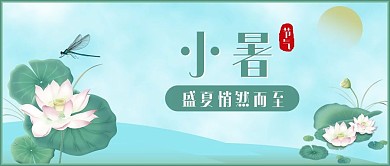 今日小暑节气公众号封面配图