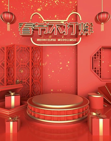 原创红色c4d春节不打烊海报设计
