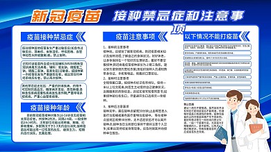 新冠疫苗接种注意事项宣传展板