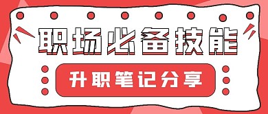 商务简约职场必备技能