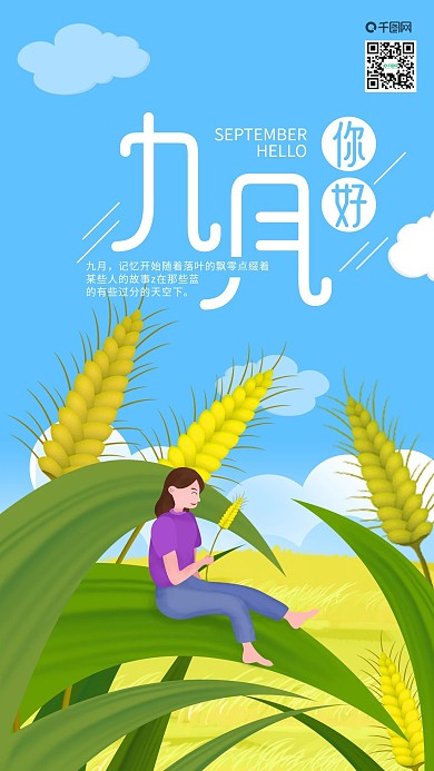 九月你好麦田里休息手机海报