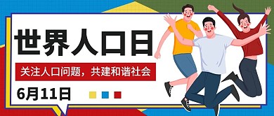 中国人口日宣传公众号封面图