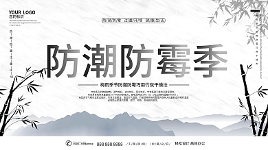 防潮防霉季主题展板