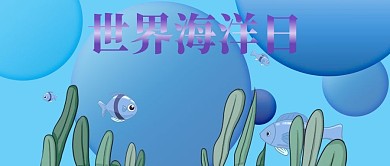 世界海洋日保护海洋