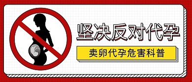 医疗母亲节卖卵代孕危害公众号首图