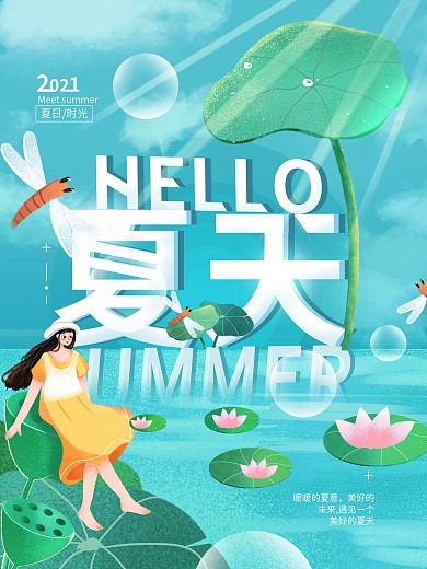 夏天你好清新简约海报