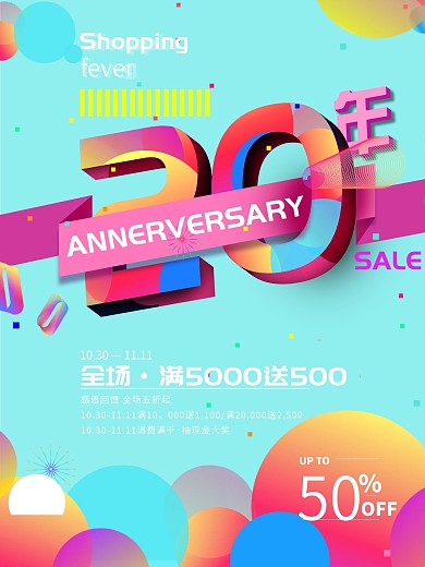 欢快渐变风20周年庆促销海报