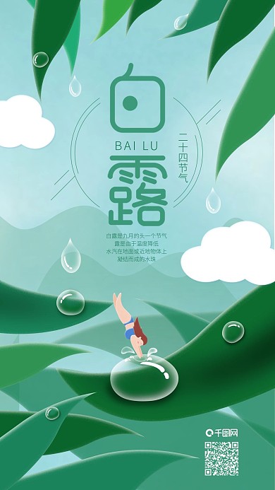二十四节气白露小孩跳水手机海报