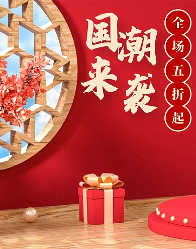 原创C4D红色国潮风中国风电商首页模板