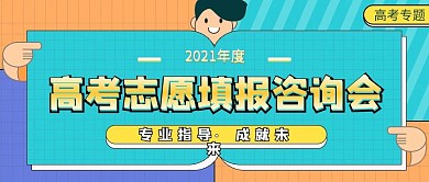 高考支志愿填报公众号封面