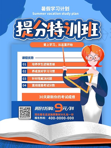 暑假提分特训班网校招生海报
