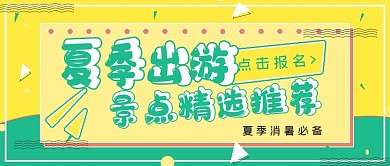 清新夏季出游景点推荐