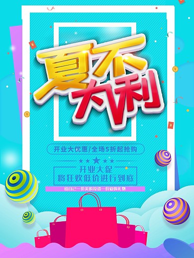 原创夏不为利蓝色小清新气球夏季促销海报
