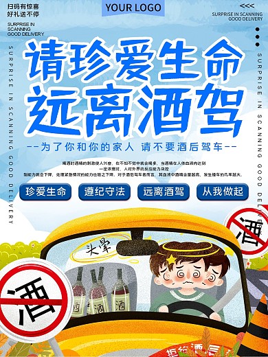 珍爱生命远离酒驾公益宣传海报