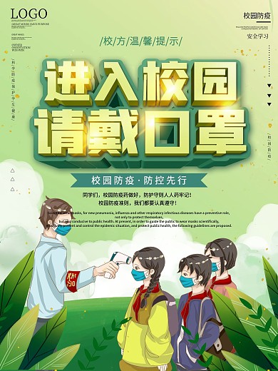 校园风简约进入校园请戴口罩海报
