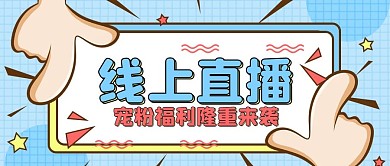 手势元素风格直播预告公众号封面活动海报