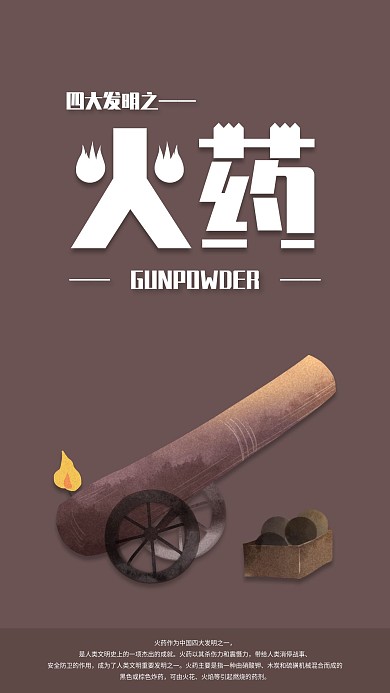 四大发明之火药手机海报配图