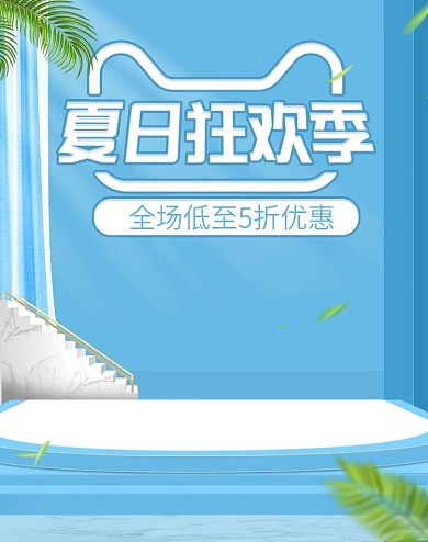 原创空间小清新夏日狂欢季美妆banner