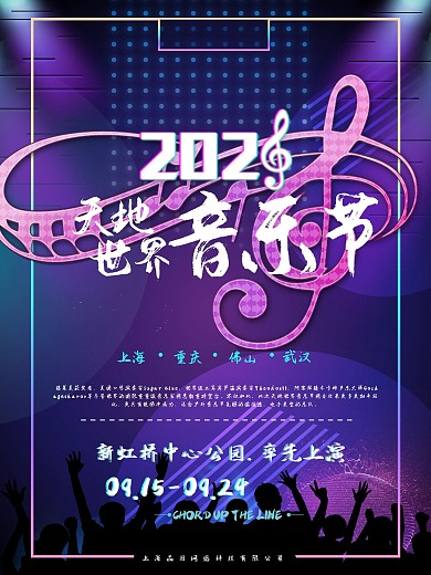 2018天地世界音乐节抖音风海报